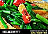 辣味韭菜炒豆干的做法