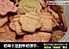 奶味十足的牛奶饼干 （超级容易做）的做法
