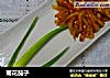 菊花茄子的做法