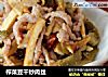 榨菜豆干炒肉丝的做法