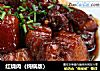 红烧肉（炖锅版）的做法