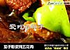 茄子粉皮炖五花肉的做法