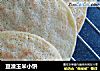 豆渣玉米小饼的做法
