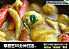 零厨艺15分钟打造超美味米饭杀手【咖喱什锦煲】的做法