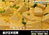 金沙玉米豆腐的做法