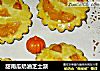 甜南瓜奶油芝士派的做法