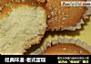 经典味道-老式蛋糕的做法