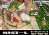 生鱼片炒蒜苗——鱼肉的创新做法的做法
