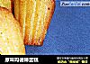 原味玛德琳蛋糕的做法