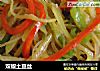 双椒土豆丝的做法