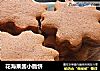 花海果酱小脆饼的做法