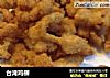 台湾鸡柳的做法
