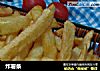 炸薯条的做法