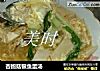 杏鲍菇银鱼蛋汤的做法