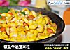 椒盐牛油玉米粒的做法