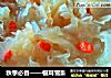 秋季必备——银耳雪梨的做法
