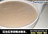 花生红枣核桃冰糖米糊——专为婴幼儿打造的纯天然营养美食的做法
