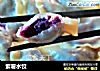 紫薯水饺的做法