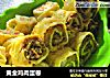 黄金鸡肉蛋卷的做法