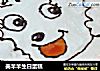 美羊羊生日蛋糕的做法