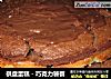 棋盘蛋糕－巧克力饕餮的做法