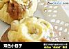 双色小包子的做法