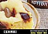 【玉米蒸糕】的做法