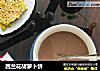 西兰花胡萝卜饼的做法
