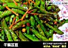 干煸芸豆的做法