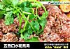 五香口水粉蒸肉的做法