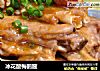 冰花酸梅鹅腋的做法
