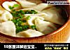 18张图详解给宝宝做馄饨的做法