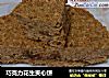 巧克力花生夹心饼的做法