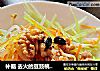 补脑 去火的豆豉桃仁拌三丝的做法