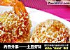 内香外酥——土豆虾球的做法