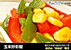 玉米炒彩椒的做法