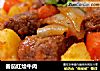 番茄红烩牛肉的做法