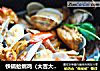 铁锅蛤蜊鸡（大吉大利）的做法