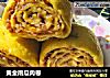 黄金南瓜肉卷的做法