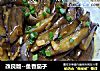 改良版--鱼香茄子的做法