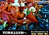 节日餐桌上出彩的一道经典凉菜：烧辣椒皮蛋的做法