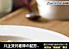 川上文代老师の配方 美味所在---《焦糖布丁》的做法