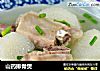 山药排骨煲的做法