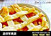 迷你苹果派的做法