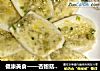 健康美食——杏鲍菇（烤箱版）的做法