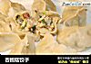 杏鲍菇饺子的做法