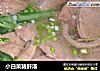 小白菜猪肝汤的做法