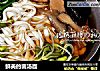 鲜美的菌汤面的做法