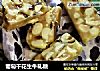 葡萄干花生牛轧糖的做法