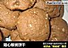 随心核桃饼干的做法